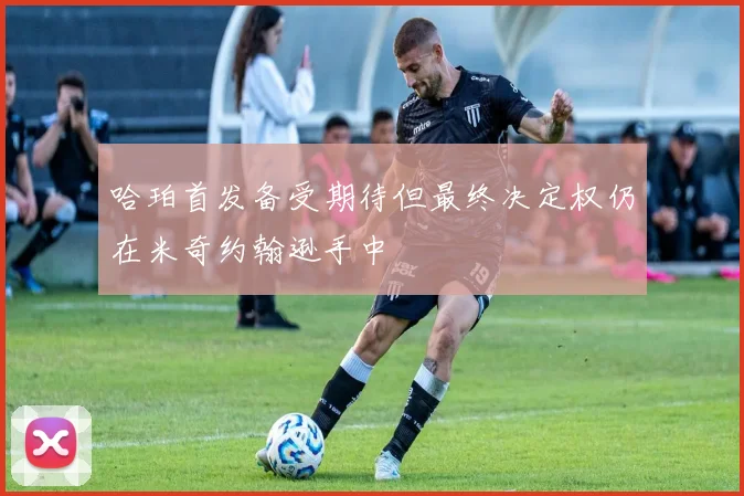 哈珀首发备受期待但最终决定权仍在米奇约翰逊手中